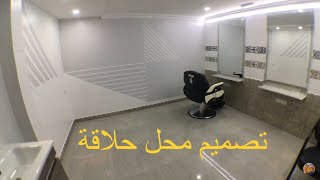 تصميم وترميم محل حلاقة من البداية إلى الأخير