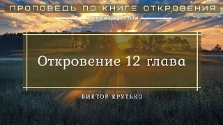 🎧 «Откровение 12 глава» | Виктор Крутько | Проповедь по книге Откровение 12 гл.