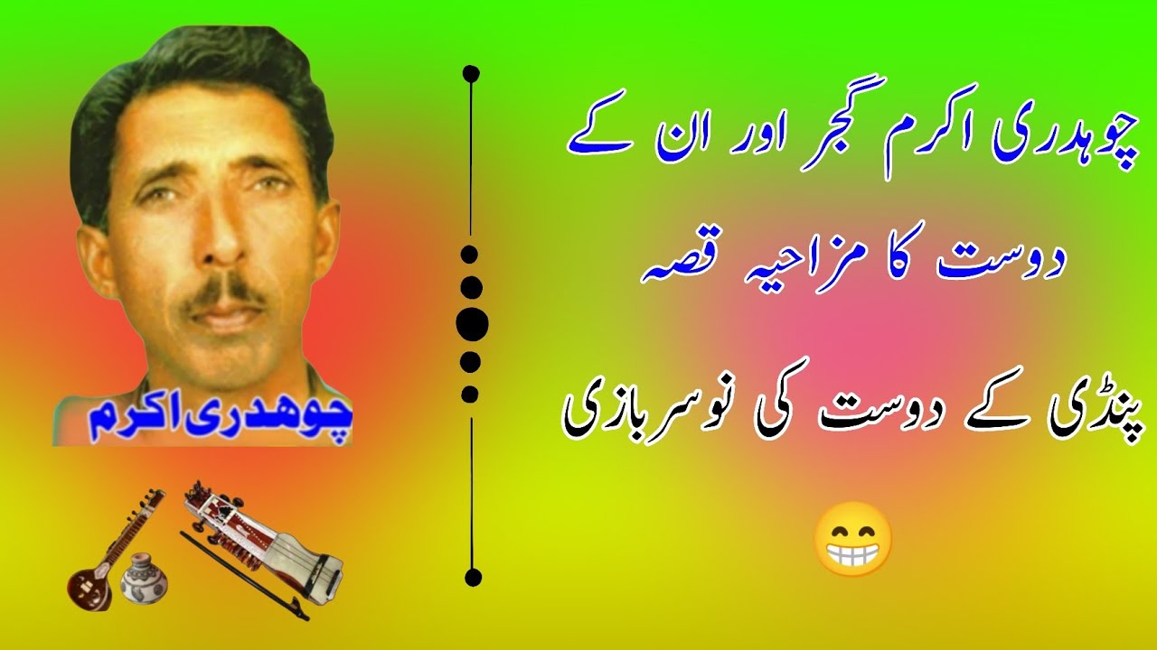 Ch Akram Gujjar Real Funny Story | Best Pothwari Gapaan | Old Pothwari Sher