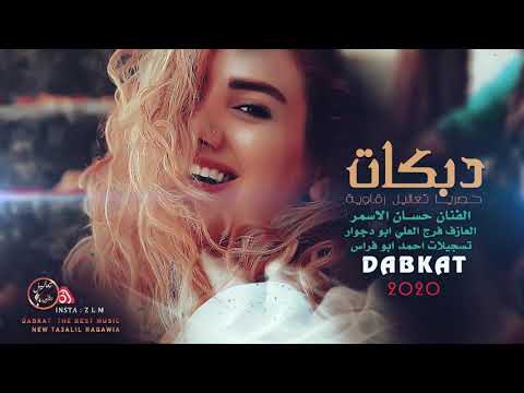 للنسوان يسوي سحور حسان الاسمر دبكات القامشلي 2020