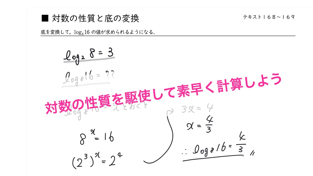 対数の性質と底の変換公式 log_8{16}の求め方 - YouTube