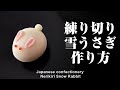 和菓子 練り切り 雪うさぎ 作り方【作り手目線】How to make Wagashi Nerikiri Snow Rabbit