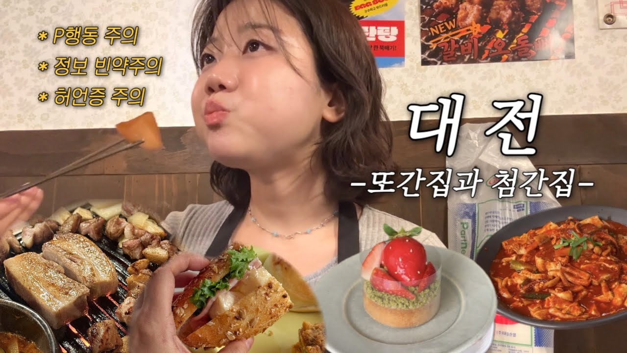 🚘 친구들과 대전 여행 vlog 🥖 | 또간집과 첨간집 | 파티세리러츠 | 블루본즈베이크샵 | 성심당 | 하레하레 | 촌놈들연탄구이