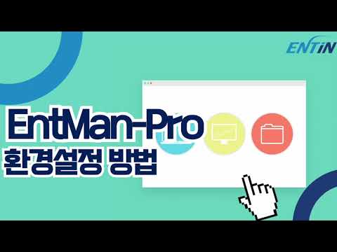 (주)엔터인 자주하는질문 [EntMan-Pro/환경설정 방법] - video from Entin