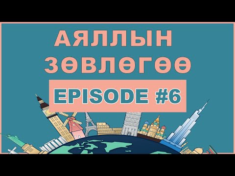 Видео: Та дараагийн аялалдаа үүргэвч эсвэл цүнх авч явах уу?