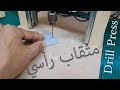 طريقة عمل مثقاب رأسي الدريل بريس Drill Press