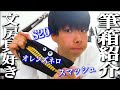 【受験装備】こだわり最強の筆箱を紹介します!!!【シャーペン】