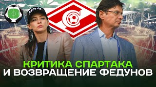 Критика Спартака и возвращение Федунов | Новости футбола сегодня