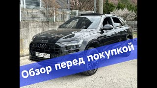 Обзор перед покупкой Audi Q8 #Mcar #McarVL #Audi