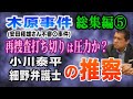 【木原事件総集編】⑤ (安田種雄さん不審〇事件) 再捜査打ち切りは圧力か? 小川泰平・細野弁護士の推察!【小川泰平の事件考察室】# 2801