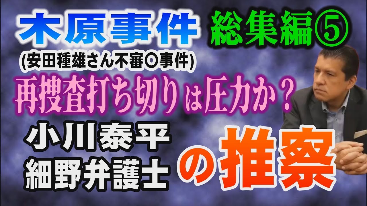 【木原事件総集編】⑤ (安田種雄さん不審〇事件) 再捜査打ち切りは圧力か? 小川泰平・細野弁護士の推察!【小川泰平の事件考察室】# 2801