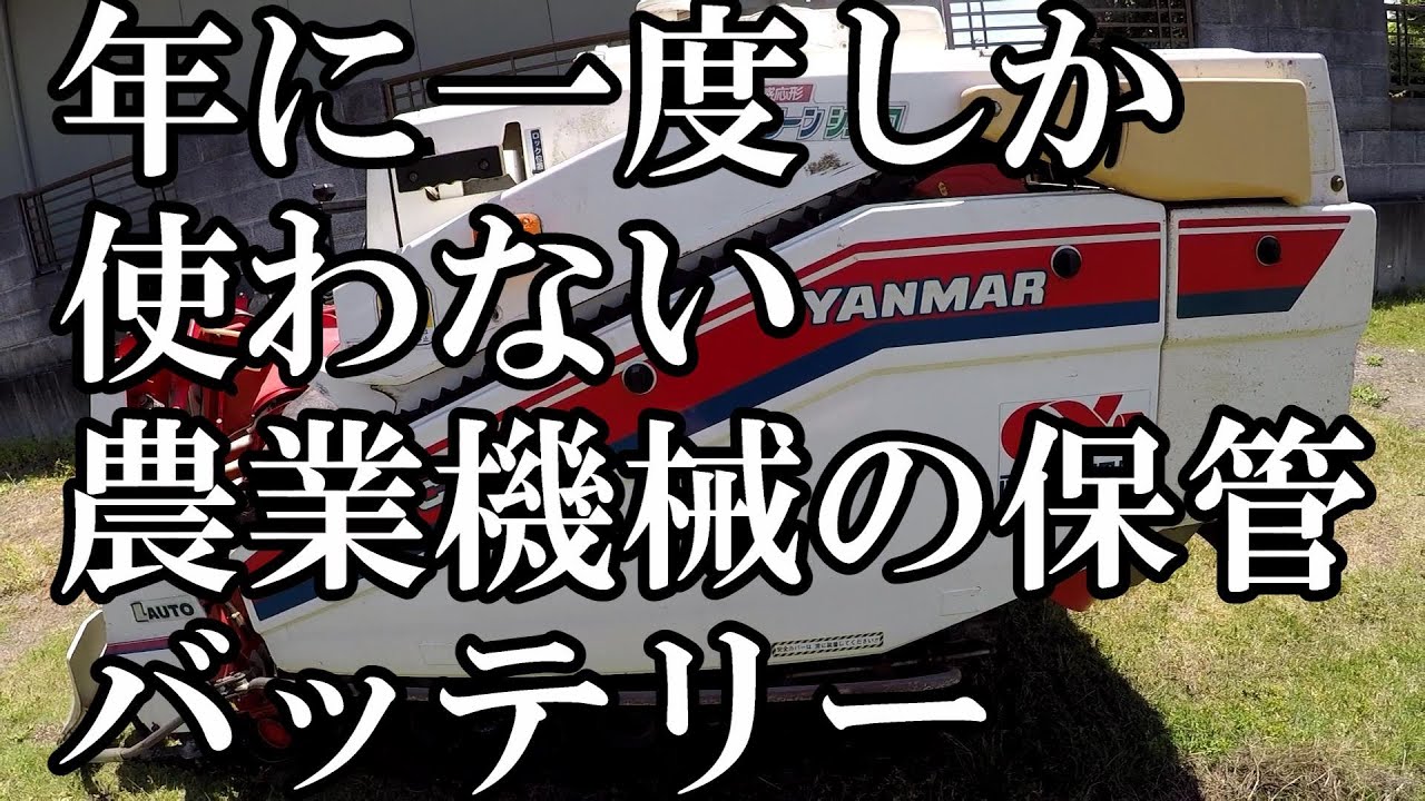 使わないコンバインのバッテリーの保存と自作ビニールハウス #農業 #自作ビニールハウス #自家農園