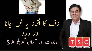 Navel Displacement Causes, Symptoms and Treatment - Belly Button Pain by Adeel masnoor Urdu|Hindi