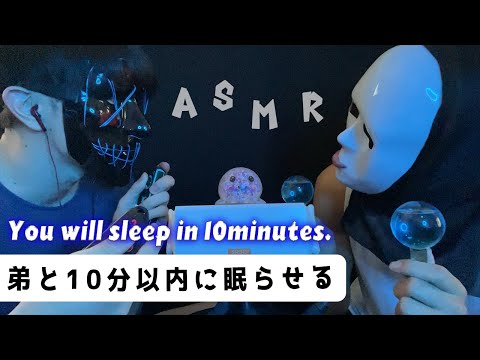 ｟ASMR with My brother｠Within 10minutes you will be sleepy. 弟と10分以内にあなたを眠らせます👶👶タッピング,オノマトペ,はさみ,水,