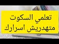 تعلمي فن السكوت متهدريش اسرارك