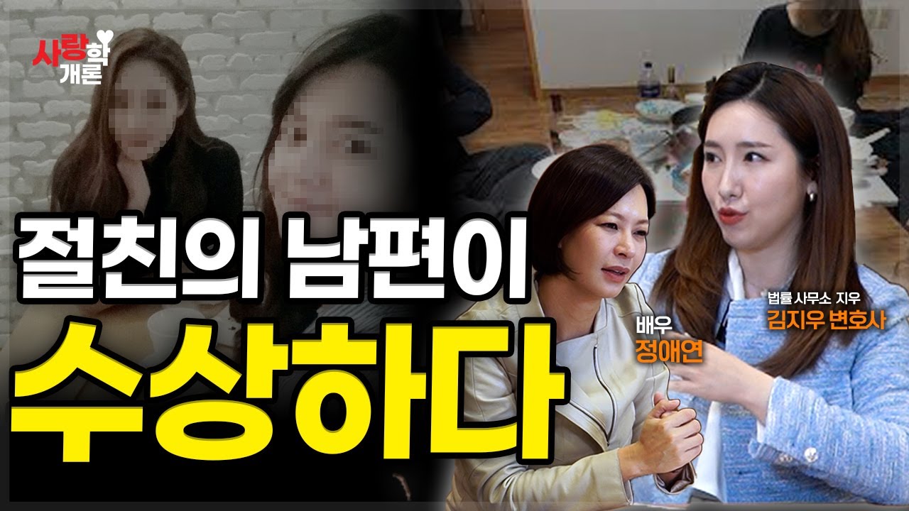 아내와 아이들이 있는 집에서요? | 김지우 변호사