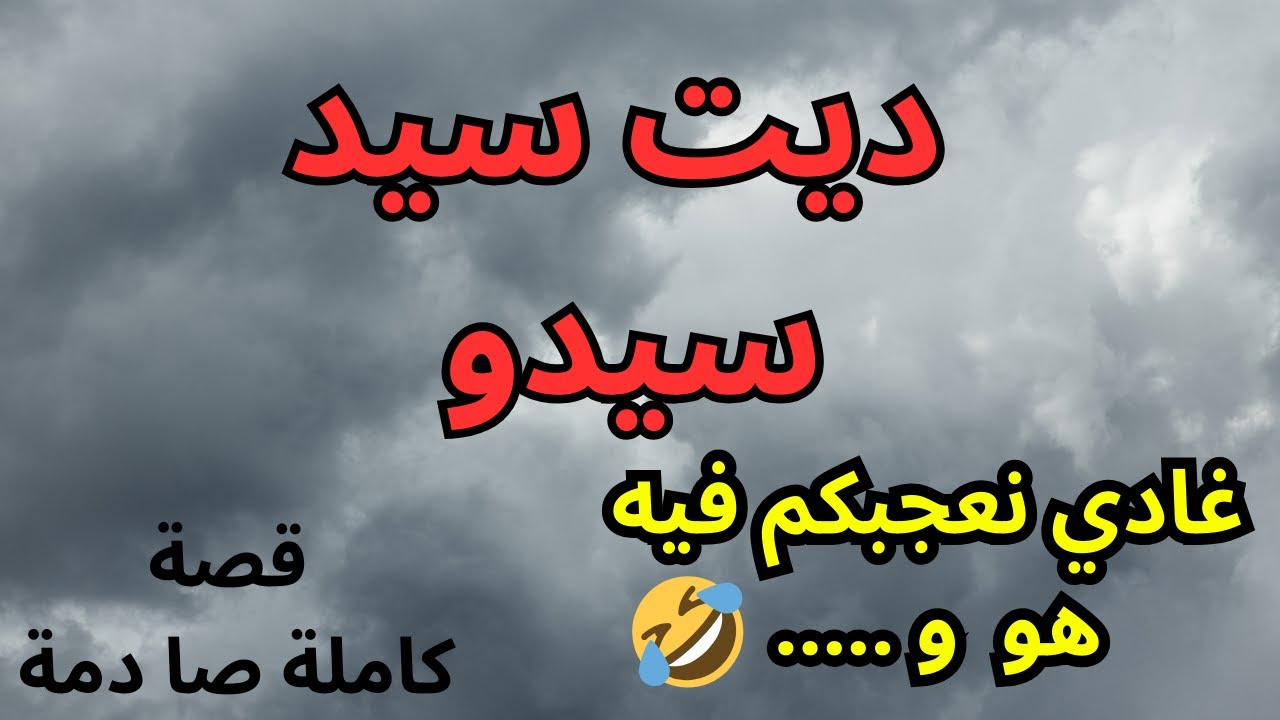 حكايتي : قصة كتبرد القلب اختي 💪🏻 كنت لالة و مولاتي و رديت ضقتي حگروني هوا و.. و لكن  ديت سيد سيدو