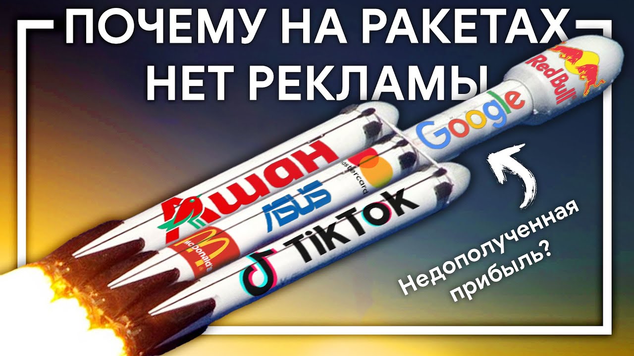 НАСТОЯЩАЯ ПРИЧИНА, почему в космосе нет рекламы