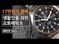 생활인을 위한 10만원대 오토매틱 시계, 세이코 SNZG13 (Seiko SNZG13 from Jomashop)