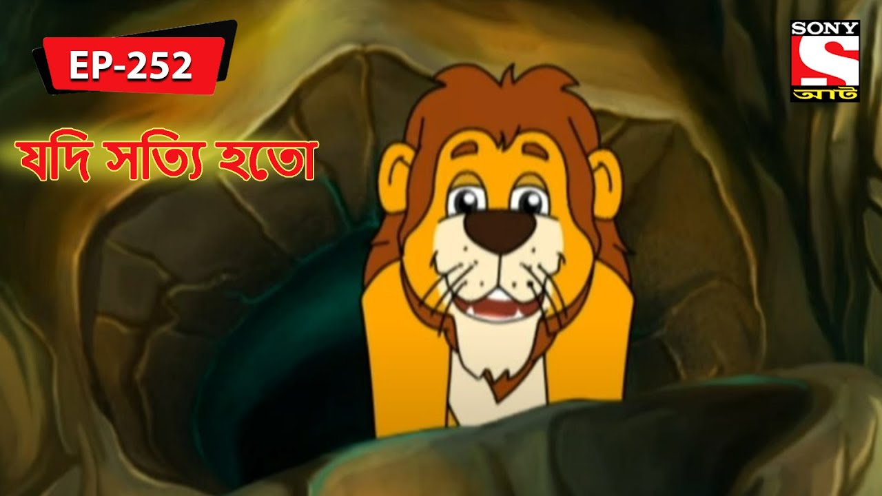     Panchotantrer Montro  Bangla Cartoon  Episode   252