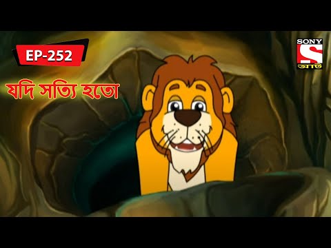যদি সত্যি হতো | Panchotantrer Montro | Bangla Cartoon | Episode - 252