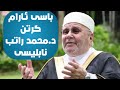 د محمد راتب نابلیسی باسی ئارام گرتن