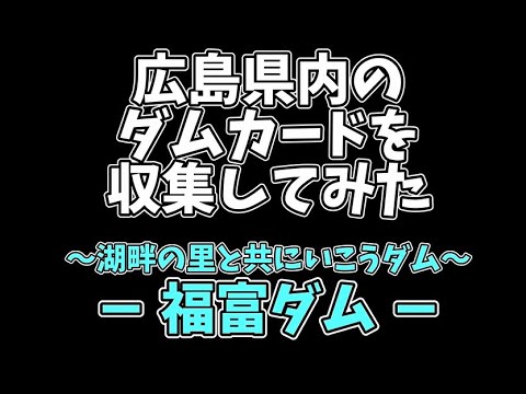 福富ダム【ダムカード】【広島県】