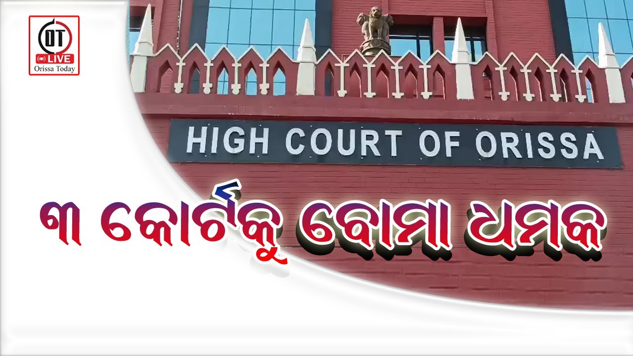 3 କୋର୍ଟକୁ ବୋମା ଧମକ I OTLive I Orissa Today I @otlive-news