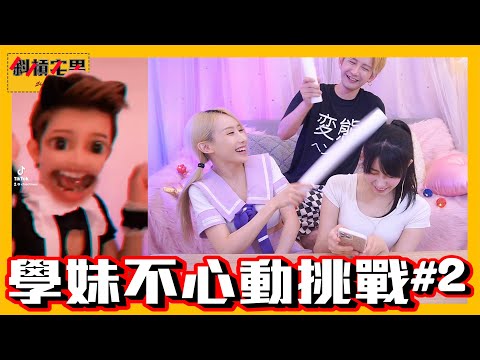 【宅男挑戰＃18】兩個學妹的不心動挑戰！輸的人就乖乖當女僕服侍我~嘿嘿~｜【斜槓宅男】Ft. @潔兒日文