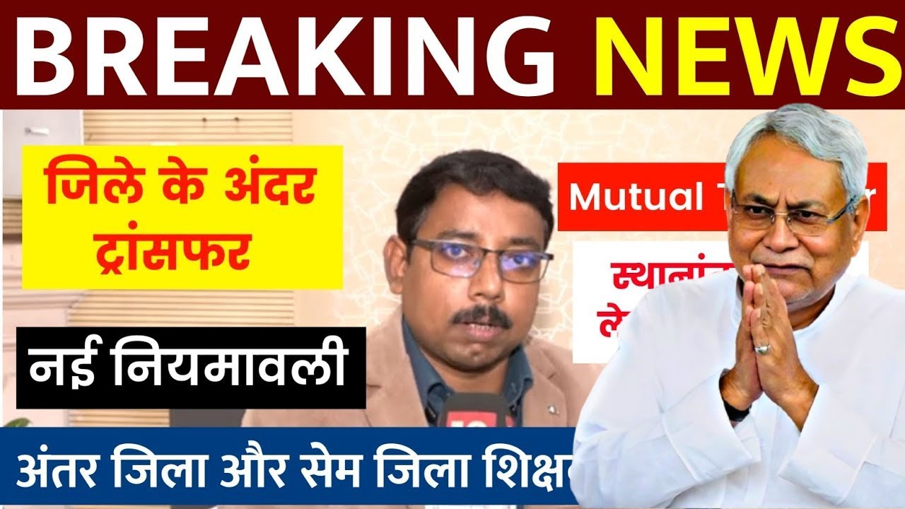 Bihar Teacher Transfer Update 2026 | अंतर जिला और सेम जिला शिक्षकों का स्थानांतरण शुरू | Niyojit