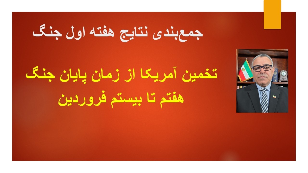 برآورد آمریکا از زمان پایان جنگ: هفتم تا بیستم فروردین/ گزارش و جمع بندی نتایج هفته اول جنگ