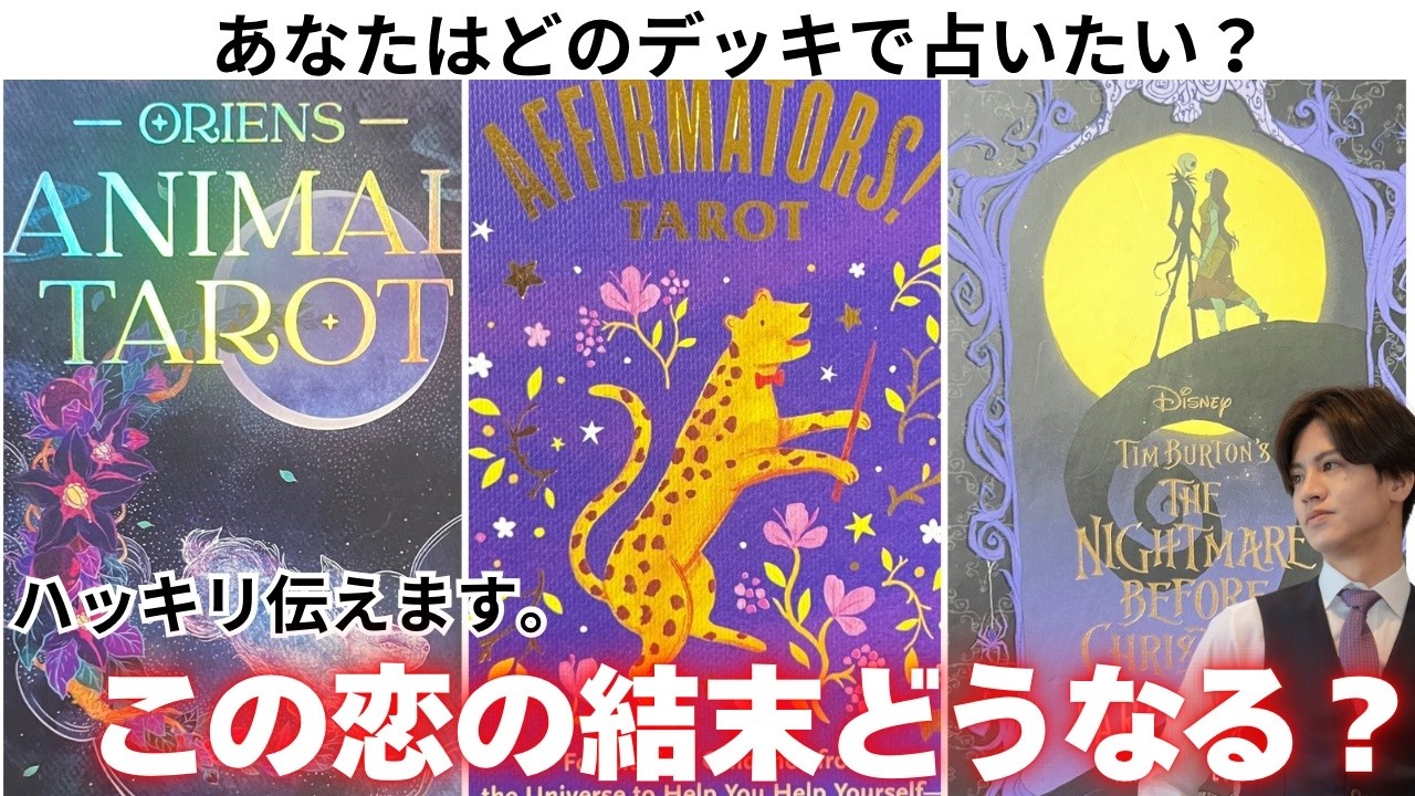 結局どうなるの？【恋の最終結果を忖度なくお伝えします】近未来はどうなる？今、どう思ってる？そして結末は…？二人のこの先と彼の本音を徹底解明❤️更に“すべきこと/気をつけること”を男心アドバイス💘