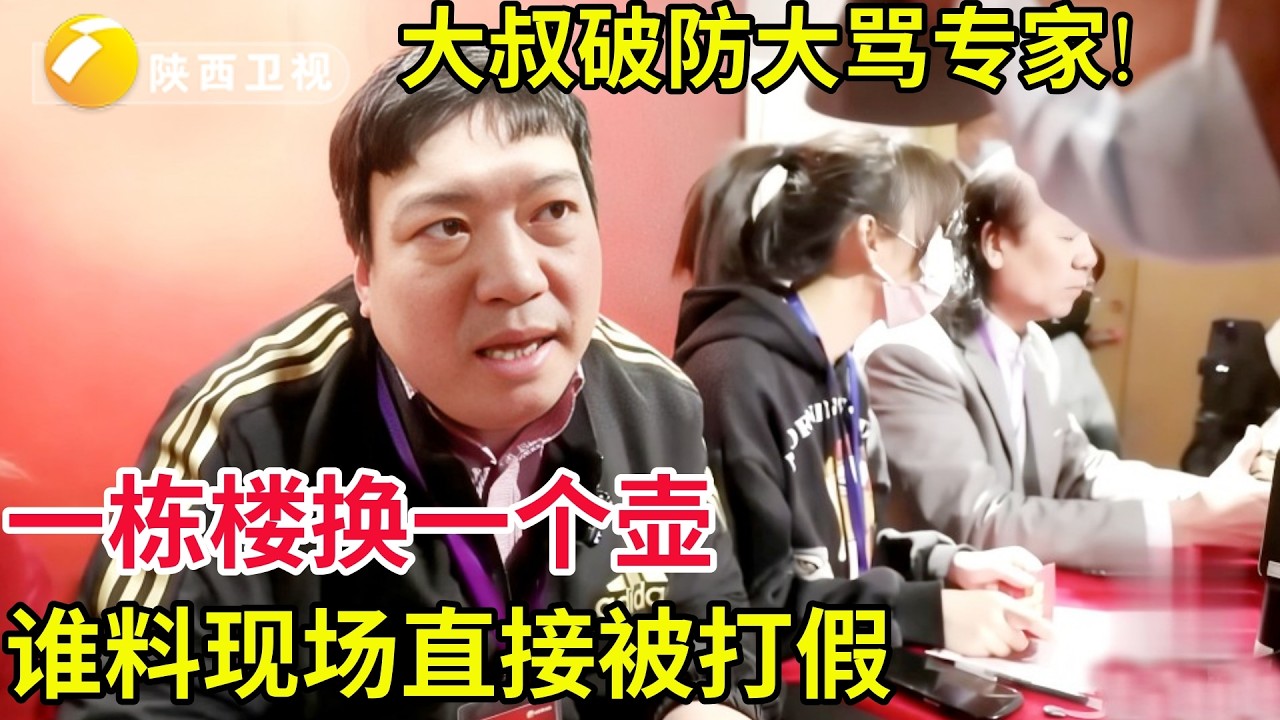 史上罕见!迷信大叔一栋楼换一个壶,谁料现场直接被打假,大叔破防大骂专家不可信!