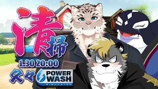 【PowerWashSimulator/ゲーム】久々清掃!!!【Vtuber/縁海重治・斑雪がぶお・薄墨りくご】