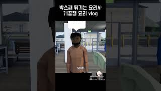 제작자 의도는 관심 없는 쉐프의 요리게임