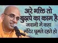 भक्ति तो बुढ़ापे का काम है || HG Amogh Lila Prabhu