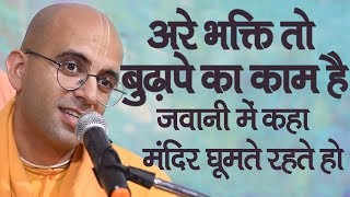 भक्ति तो बुढ़ापे का काम है || HG Amogh Lila Prabhu