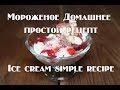 Мороженое домашнее простой рецепт Ice cream homemade simple recipe