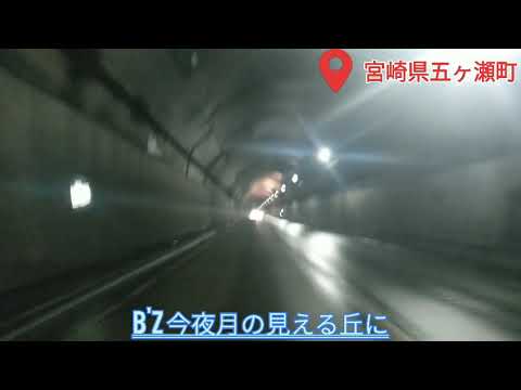 カラオケドライブ　五ヶ瀬温泉編　B'z 今夜月の見える丘に