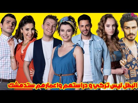 منهم ليس تركي ودرس التاريخ معلومات ستدهشك عن ابطال مسلسل يا أسفي على شبابي