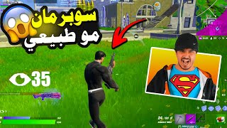 فورتنايت | أول يتيوبر عربي يلعب بسكن سوبرمان ‍ انصدمت من قوة السكن   | Fortnite