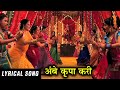 Ambe Krupa Kari Full Lyrical Song | Vanshvel Marathi Movie