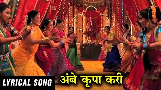 Ambe Krupa Kari Full Lyrical Song | Vanshvel Marathi Movie Resimi