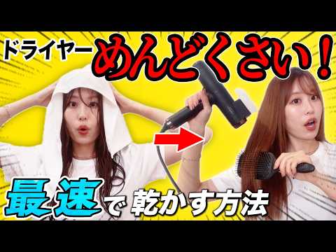 ドライヤーを使って髪を最速でサラツヤに乾かす裏技!表参道美容師が徹底解説します!【ヘアケア】