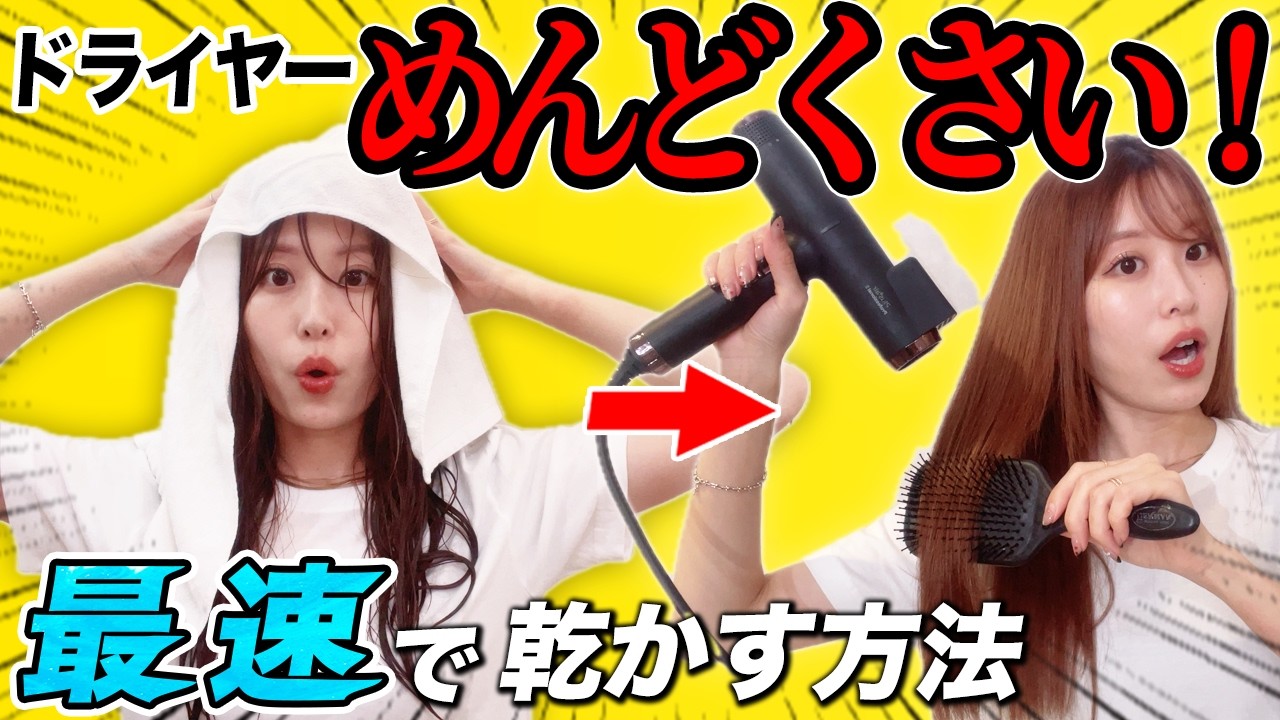 ドライヤーを使って髪を最速でサラツヤに乾かす裏技！表参道美容師が徹底解説します！【ヘアケア】