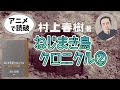 【本要約】村上春樹著「ねじまき鳥クロニクル ② 予言する鳥編」をイラストアニメで読破！【知っておきたい名作文学】（全3回）