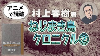 【本要約】村上春樹著「ねじまき鳥クロニクル ② 予言する鳥編」をイラストアニメで読破！【知っておきたい名作文学】（全3回）