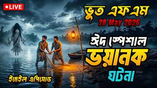 ঈদ স্পেশাল সেরা ঘটনা | Bhoot Fm 28 may 2026 | Bhoot Email Episode #bhootfm #horrorstories #vutfm