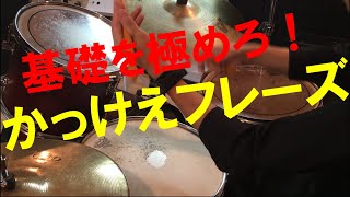 【超便利フレーズ】簡単なのにかっこいいドラムフレーズ講座！part1(譜面あり)