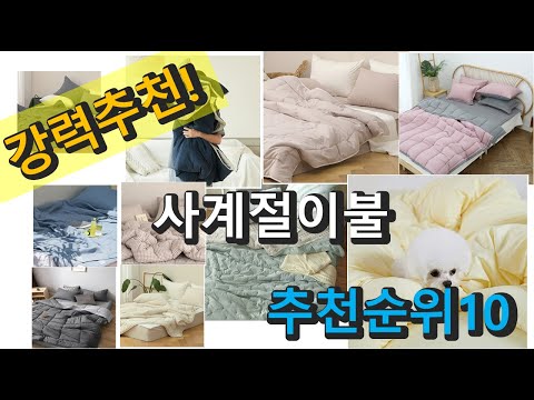 2022년 사계절이불 판매 추천순위 TOP10 가성비 평점 후기 비교